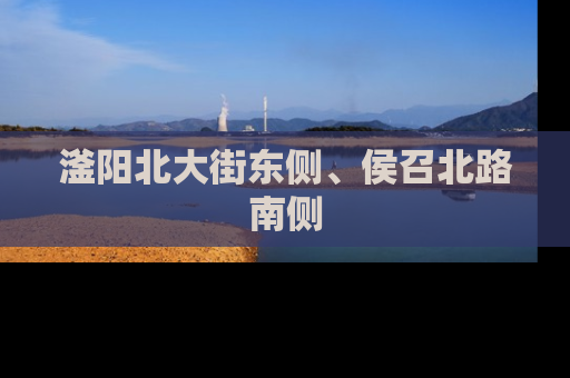 滏阳北大街东侧、侯召北路南侧