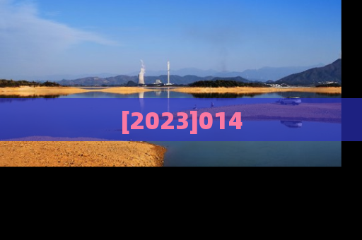 [2023]014