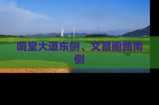 响堂大道东侧、文昌阁路南侧