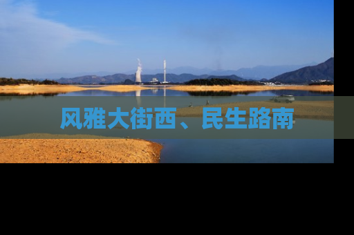 风雅大街西、民生路南