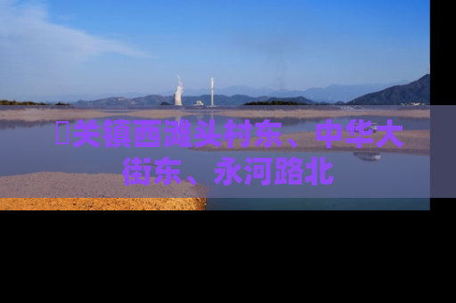 洺关镇西滩头村东、中华大街东、永河路北