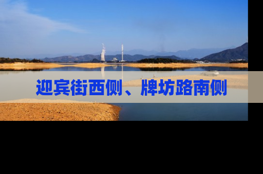 迎宾街西侧、牌坊路南侧