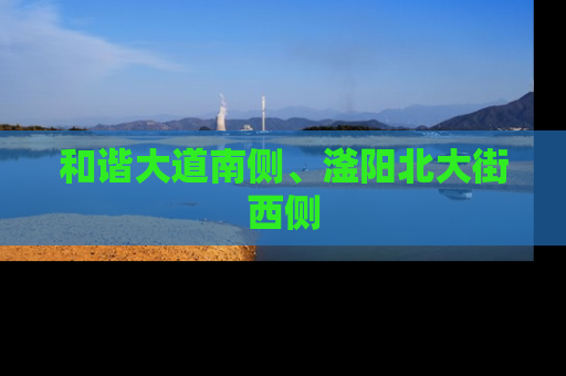 和谐大道南侧、滏阳北大街西侧