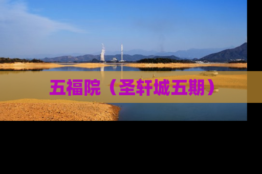 五福院（圣轩城五期）