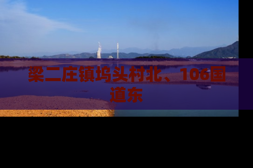 梁二庄镇坞头村北、106国道东