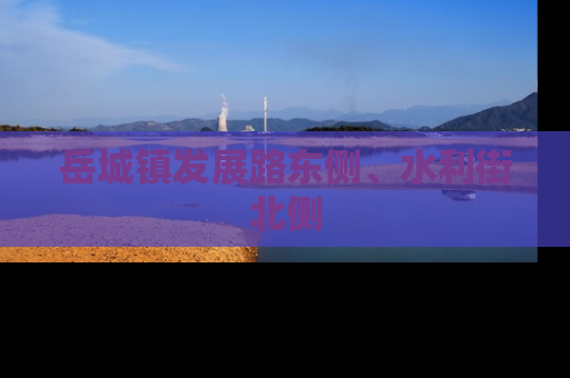 岳城镇发展路东侧、水利街北侧