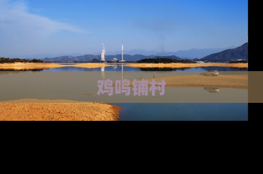 鸡鸣铺村