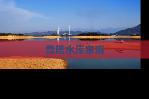 青塔水库东南