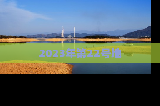2023年第22号地