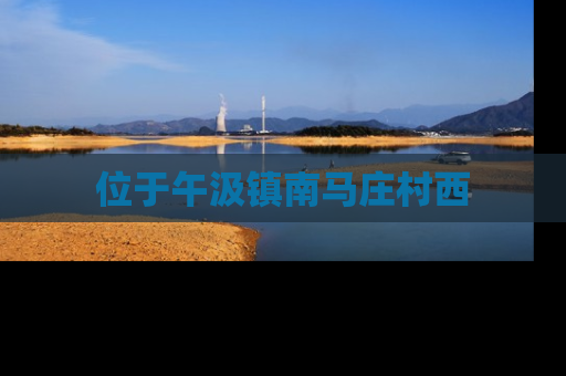 位于午汲镇南马庄村西