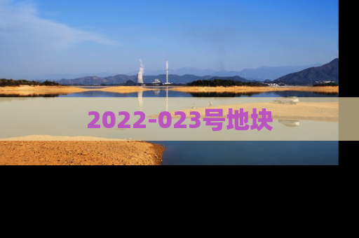 2022-023号地块