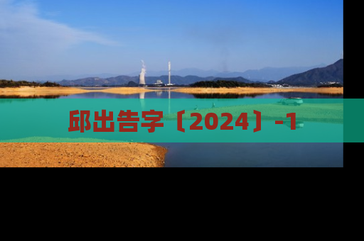邱出告字〔2024〕-1