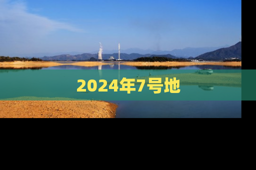 2024年7号地