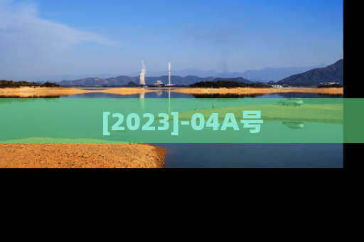 [2023]-04A号