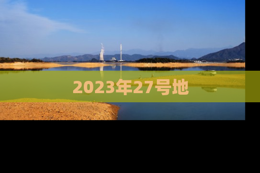 2023年27号地
