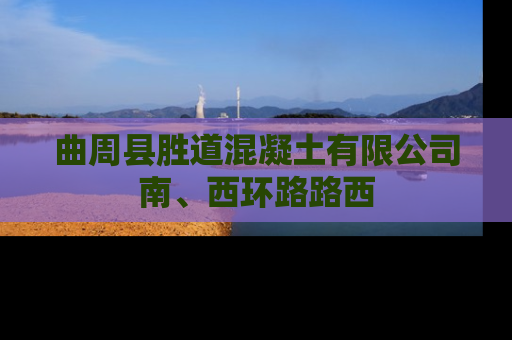 曲周县胜道混凝土有限公司南、西环路路西