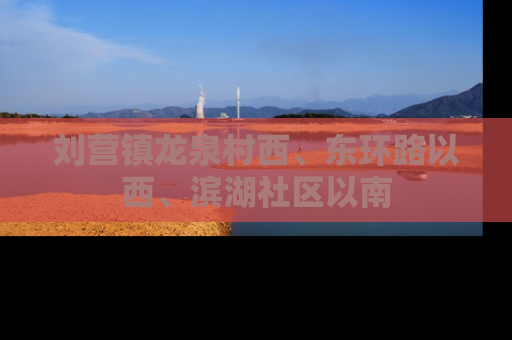 刘营镇龙泉村西、东环路以西、滨湖社区以南