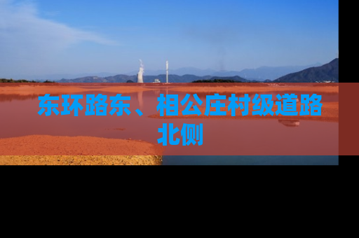 东环路东、相公庄村级道路北侧