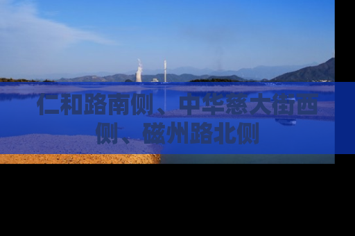 仁和路南侧、中华慈大街西侧、磁州路北侧