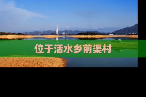 位于活水乡前渠村