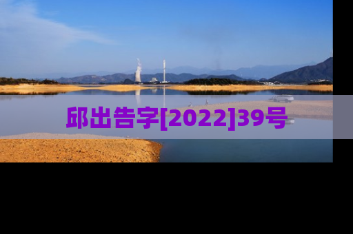 邱出告字[2022]39号