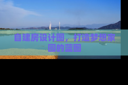 自建房设计图，打造梦想家园的蓝图