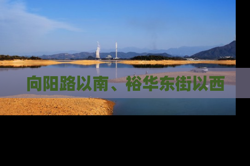 向阳路以南、裕华东街以西