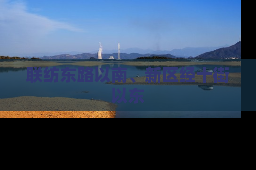 联纺东路以南、新区经十街以东