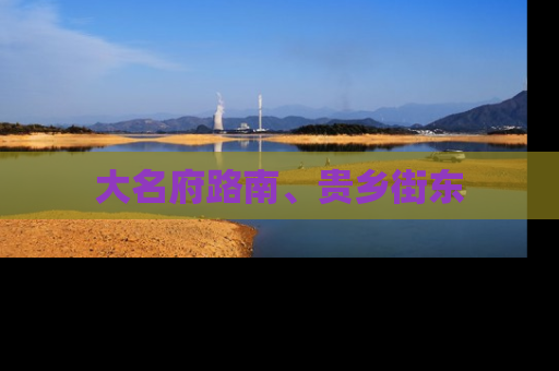 大名府路南、贵乡街东