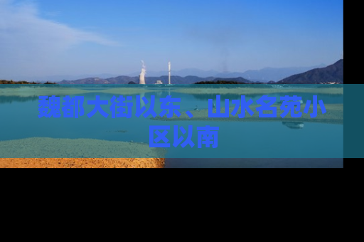 魏都大街以东、山水名苑小区以南