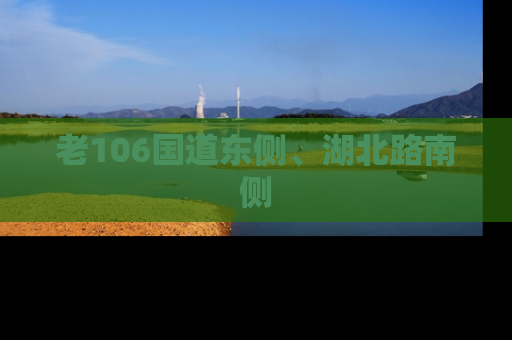 老106国道东侧、湖北路南侧