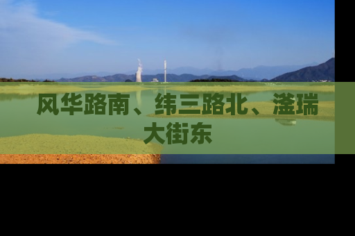风华路南、纬三路北、滏瑞大街东