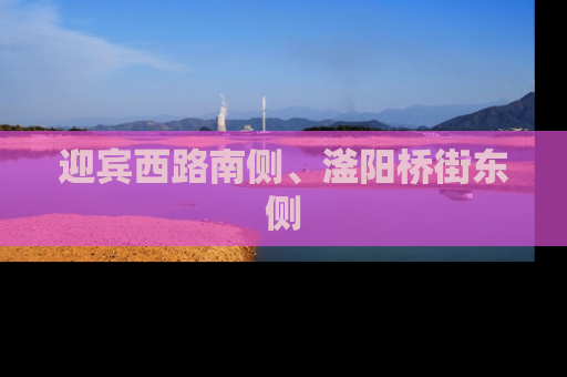 迎宾西路南侧、滏阳桥街东侧