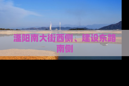 滏阳南大街西侧、建设东路南侧