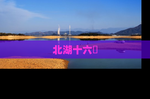 北湖十六峯