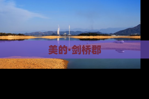 美的·剑桥郡