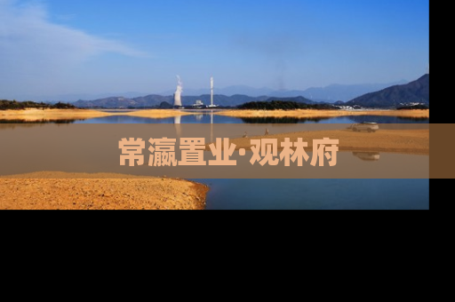 常瀛置业·观林府