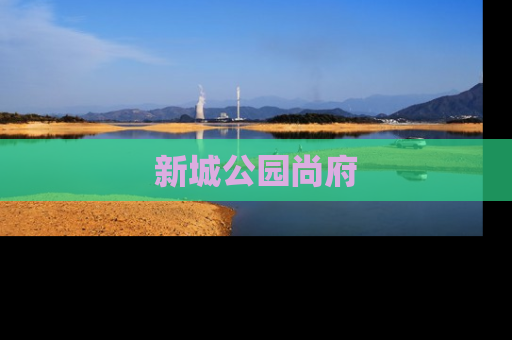 新城公园尚府