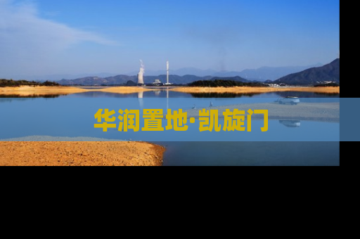 华润置地·凯旋门