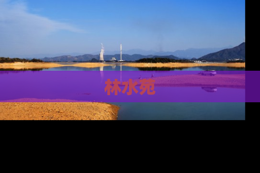 林水苑