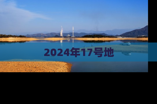 2024年17号地