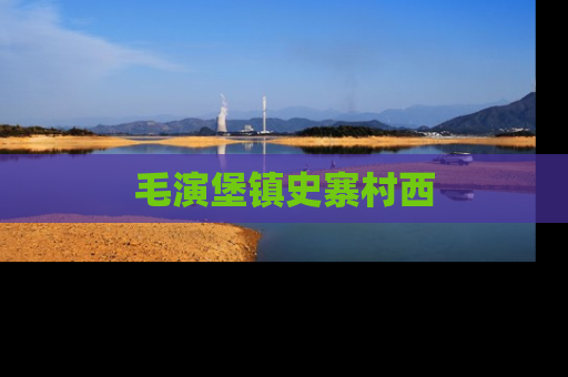 毛演堡镇史寨村西