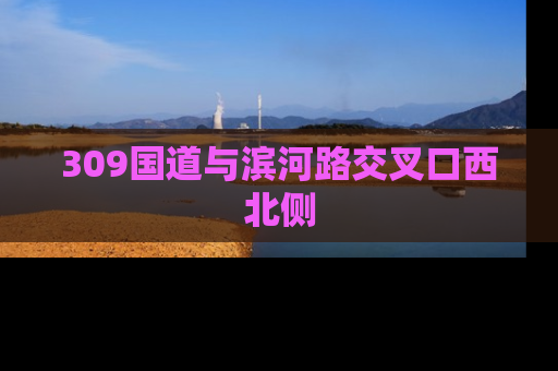 309国道与滨河路交叉口西北侧