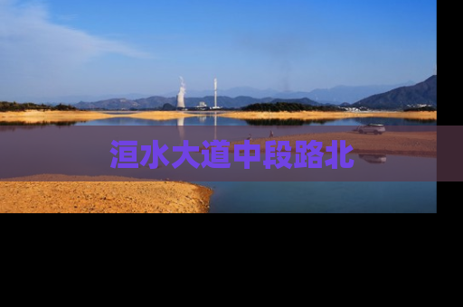 洹水大道中段路北