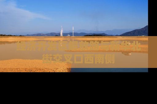 经济开发区解放路与新华北街交叉口西南侧