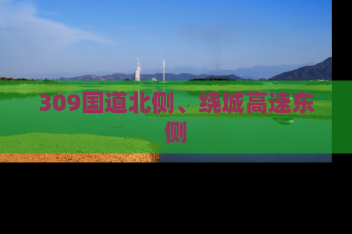 309国道北侧、绕城高速东侧