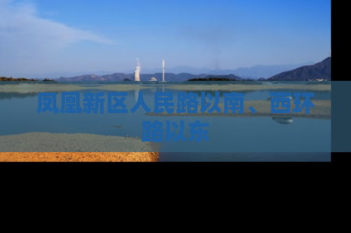 凤凰新区人民路以南、西环路以东