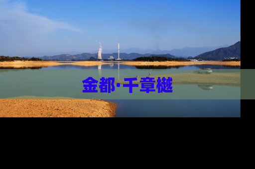 金都·千章樾