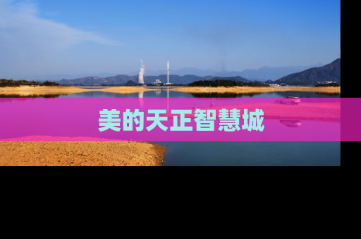 美的天正智慧城