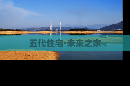 五代住宅·未来之家